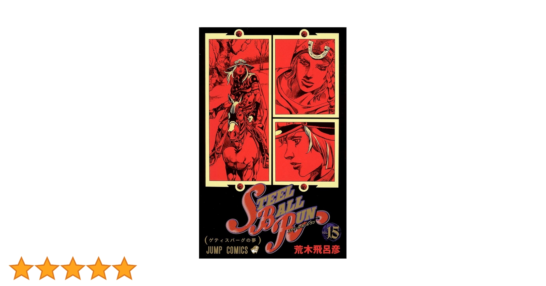 STEEL BALL RUN vol.15―ジョジョの奇妙な冒険Part7 (15) | 荒木